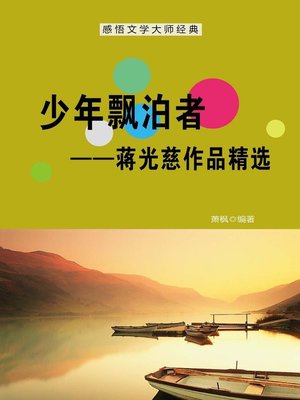 cover image of 少年飘泊者 (Juvenile Rover)
